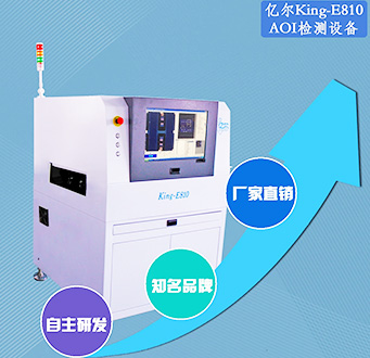 億爾AOI檢測(cè)設(shè)備  KING-E810在線單軌型