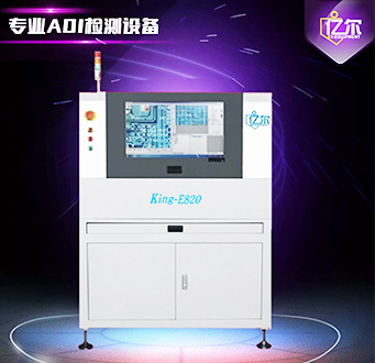 億爾AOI檢測(cè)設(shè)備  KING-E820在線單軌型
